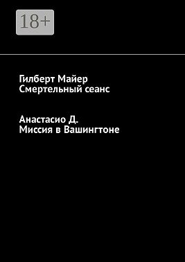 Смертельный сеанс. Миссия в Вашингтоне
