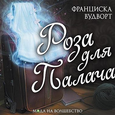 Роза для Палача