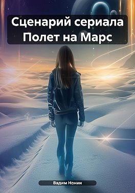 Сценарий сериала Полет на Марс