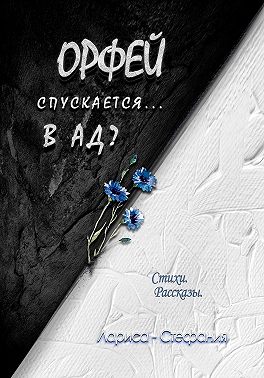 Орфей спускается... в ад?