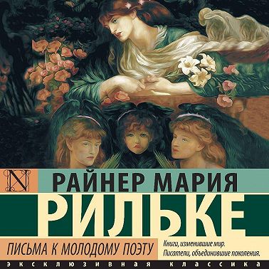 Письма к молодому поэту