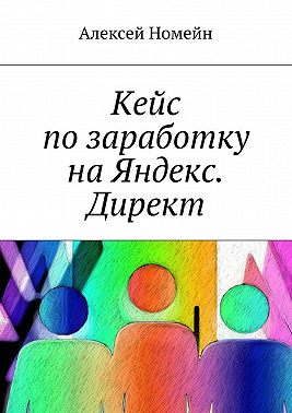 Кейс по заработку на Яндекс. Директ