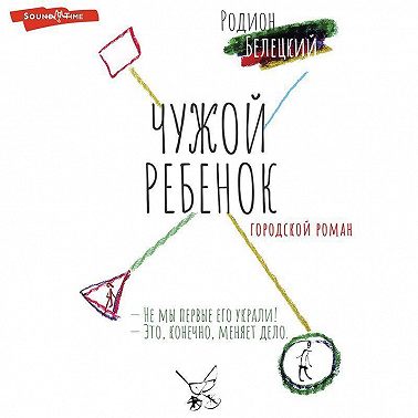 Чужой ребенок