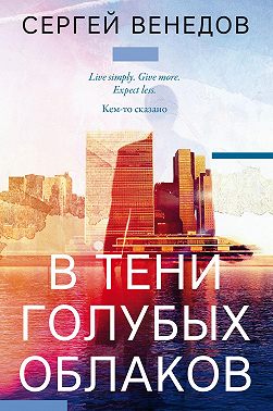 В тени голубых облаков