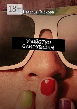 Убийство самоубийцы