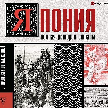 Япония. Полная история страны