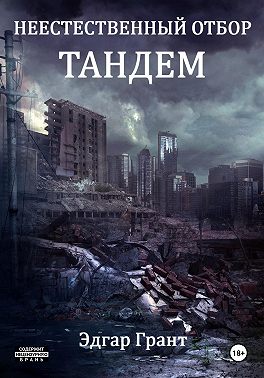 Неестественный отбор. Тандем