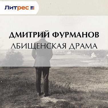 Лбищенская драма