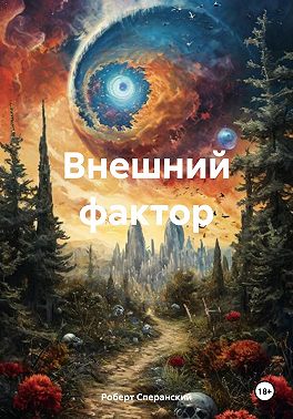 Внешний фактор