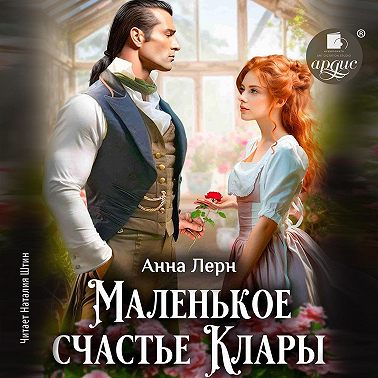 Маленькое счастье Клары