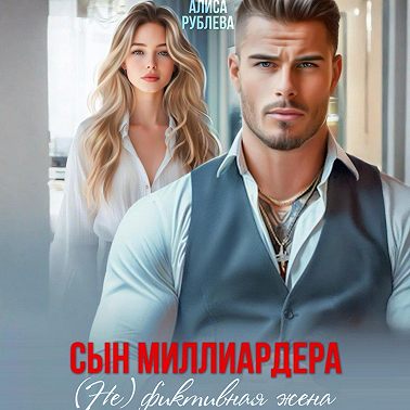 Сын миллиардера. (Не) фиктивная жена