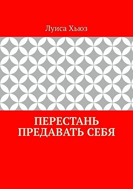 Перестань предавать себя