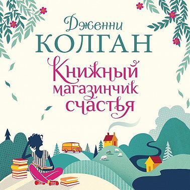 Книжный магазинчик счастья