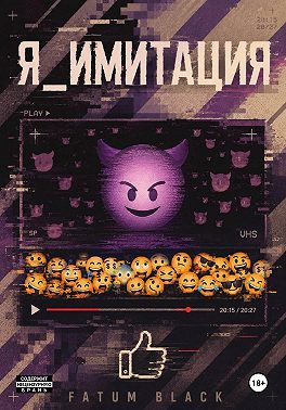 Я_имитация