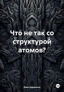 Что не так со структурой атомов?