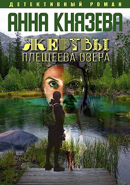 Жертвы Плещеева озера