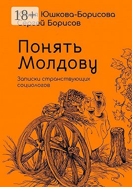 Понять Молдову. Записки странствующих социологов