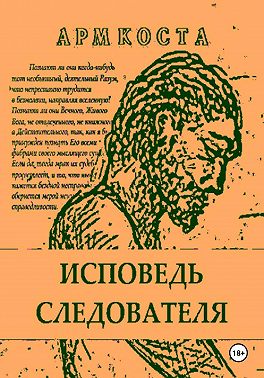 Исповедь следователя
