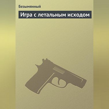 Игра с летальным исходом