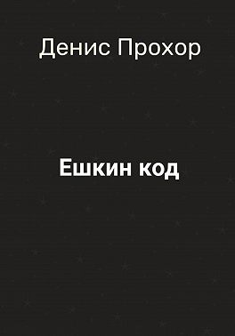Ешкин код