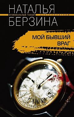 Мой бывший враг