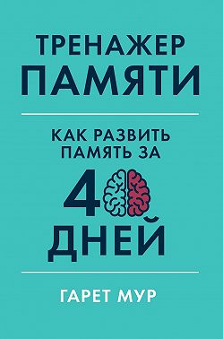 Тренажер памяти