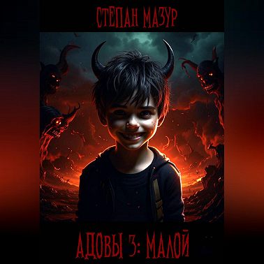 Адовы 3: Малой