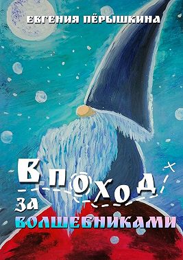 В поход за волшебниками