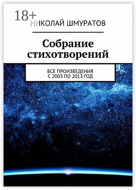 Собрание стихотворений. Все произведения с 2003 по 2013 год