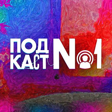 Это последний подкаст – новый Андрей Старый