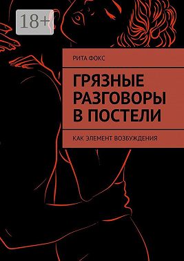 Грязные разговоры в постели. Как элемент возбуждения
