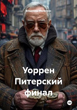 Уоррен Питерский финал