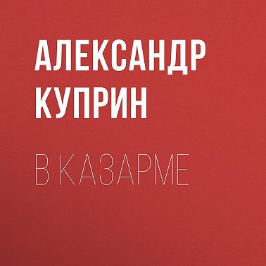 В казарме