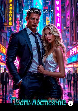 Противостояние