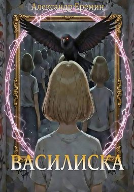Василиска
