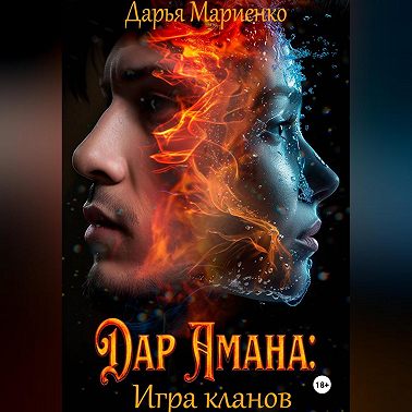 Дар Амана: Игра кланов