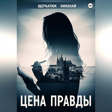 Цена правды