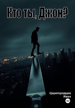 Кто ты, Джон?