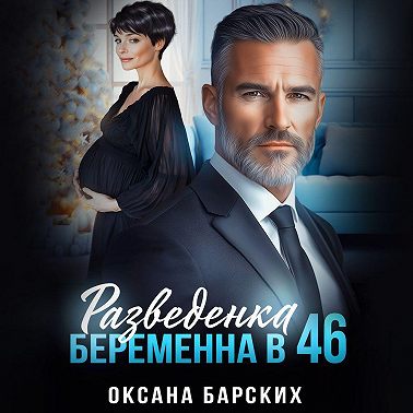 Разведенка. Беременна в 46