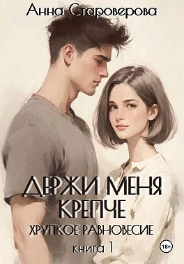 Держи меня крепче. Хрупкое равновесие. Книга 1