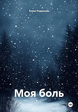 Моя боль