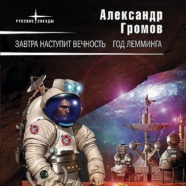 Завтра наступит вечность