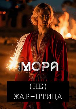 (Не) Жар-птица