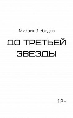 До третьей звезды