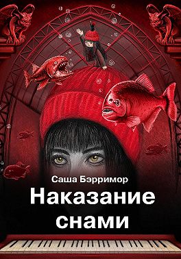 Наказание снами