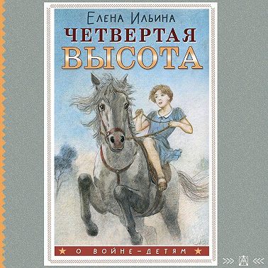 Четвертая высота