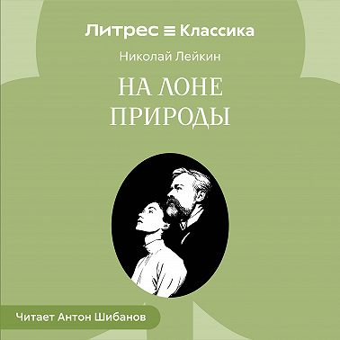 На лоне природы