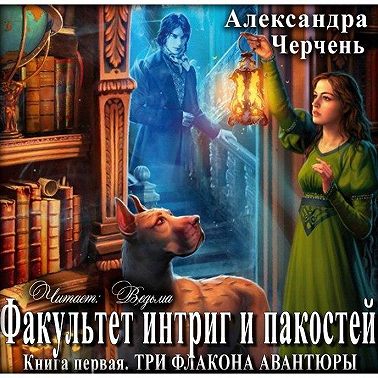 Три флакона авантюры