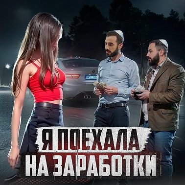 ИЗРАИЛЬ // Неудачный секс-тур