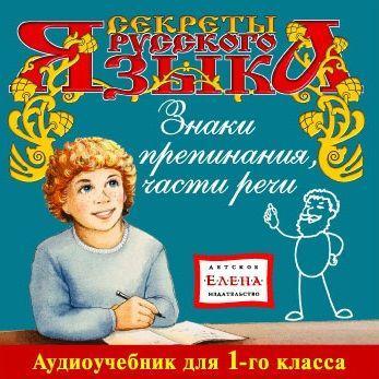 Знаки препинания. Части речи